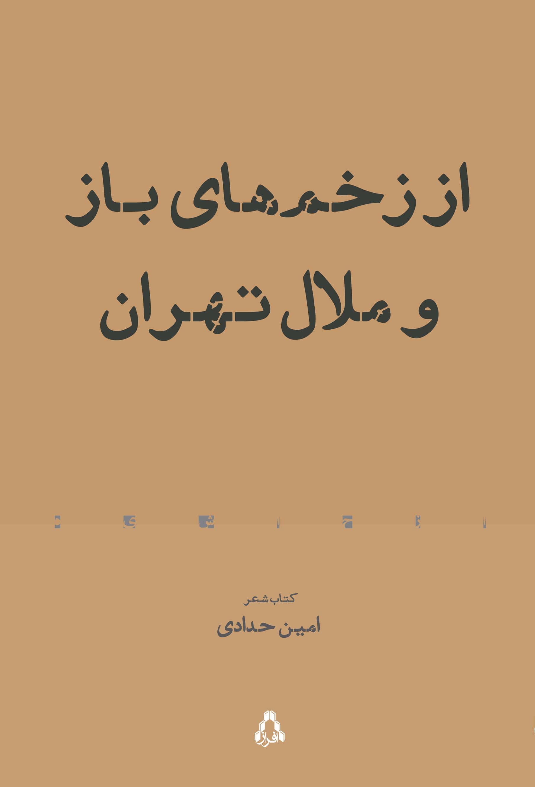 کتاب از زخم‌های باز و ملال تهران اثر امین حدادی