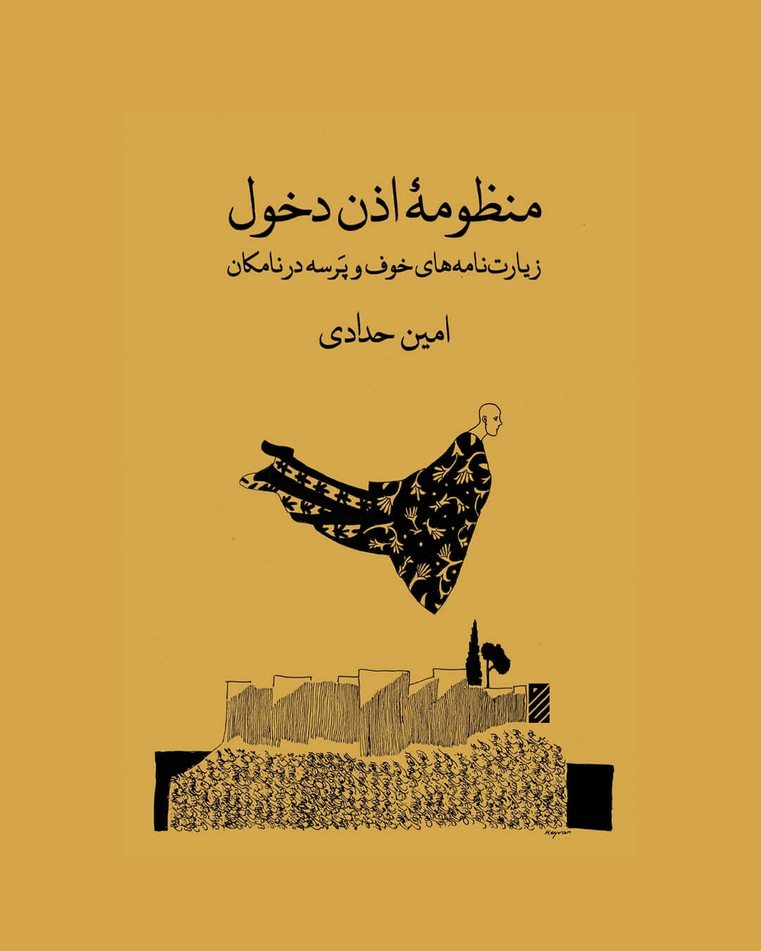 کتاب منظومه اذن دخول اثر امین حدادی
