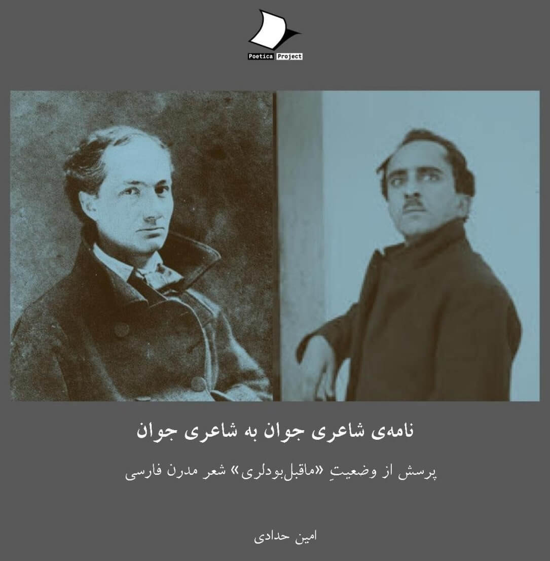 یادداشت نامه‌ی شاعری جوان به شاعری جوان اثر امین حدادی