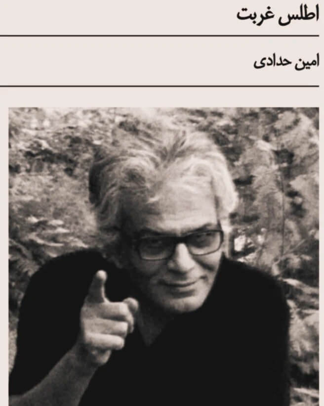 یادداشت اطلسِ غربت اثر امین حدادی