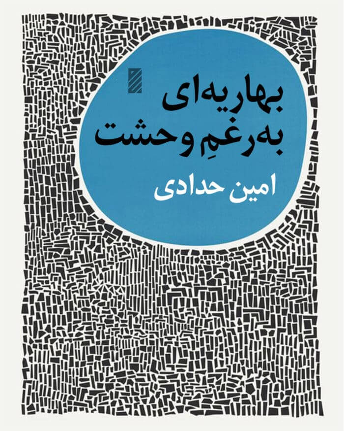 شعر بهاریه به‌رغم وحشت اثر امین حدادی