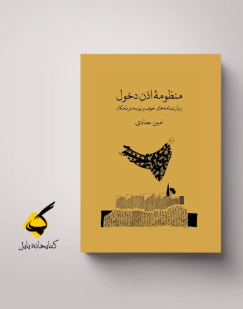 در آستانۀ مدل‌های برهنه، گفتاری از محمدرضا اصلانی درباره «اذن دخول» امین حدادی