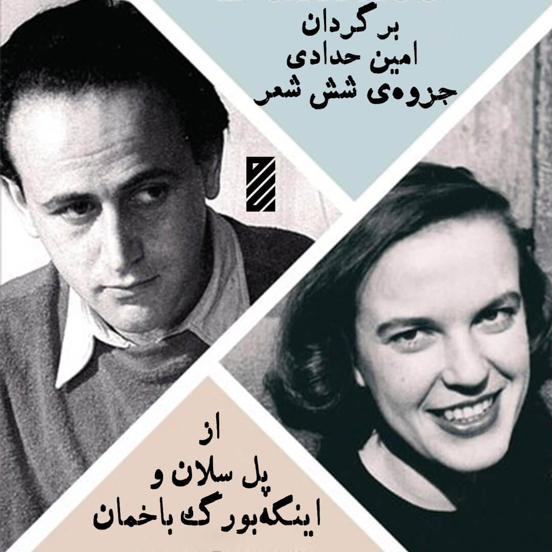 ترجمه جزوه شش شعر از اینگه‌بورگ باخمان و پاول سلان