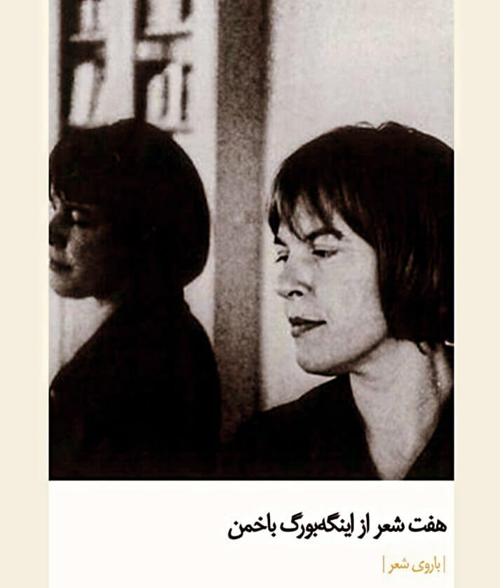 ترجمه جزوه هفت شعر از اینگه‌بورگ باخمان